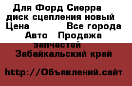 Для Форд Сиерра 1,6 диск сцепления новый › Цена ­ 1 200 - Все города Авто » Продажа запчастей   . Забайкальский край